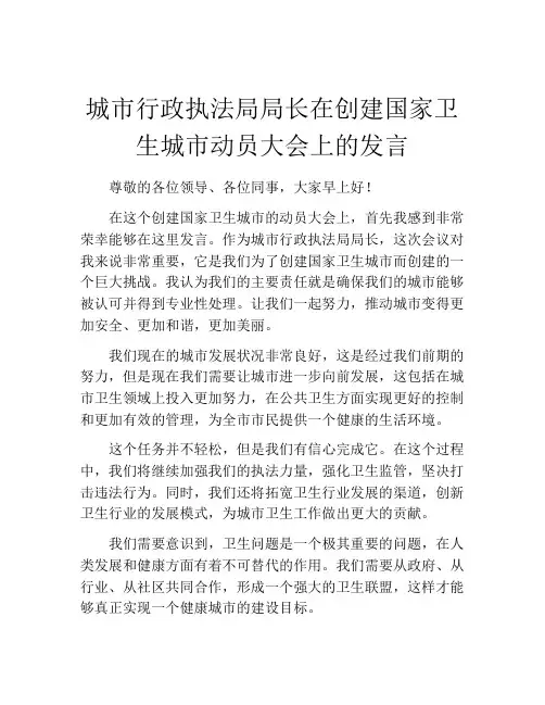 城市行政执法局局长在创建国家卫生城市动员大会上的发言
