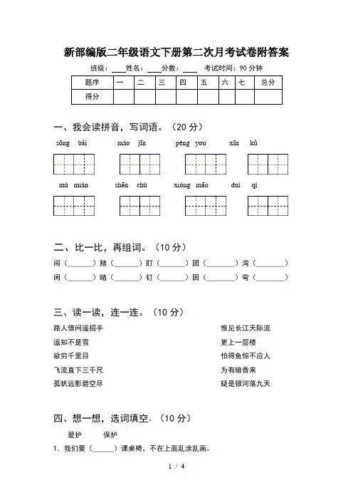新部编版二年级语文下册第二次月考试卷附答案