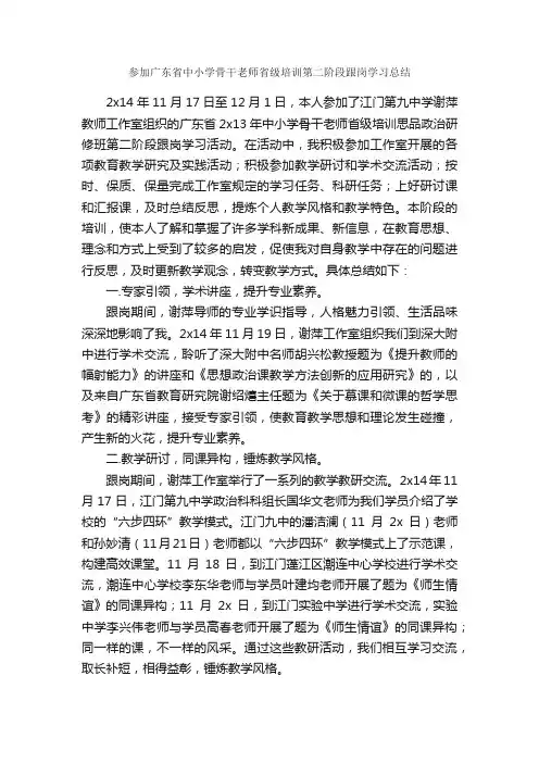 参加广东省中小学骨干老师省级培训第二阶段跟岗学习总结_学习总结_