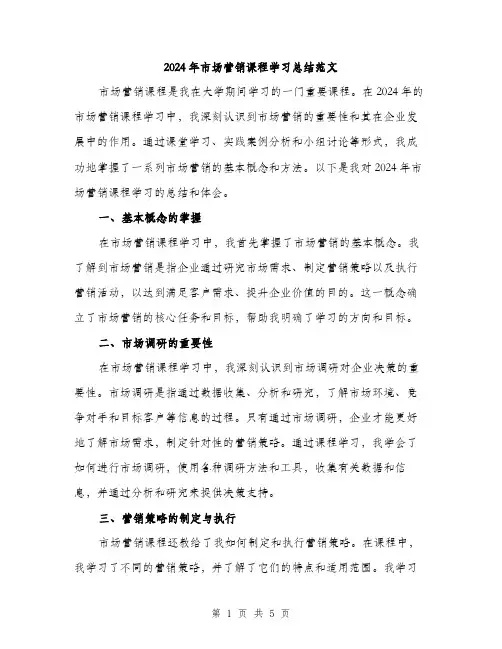 2024年市场营销课程学习总结范文(二篇)