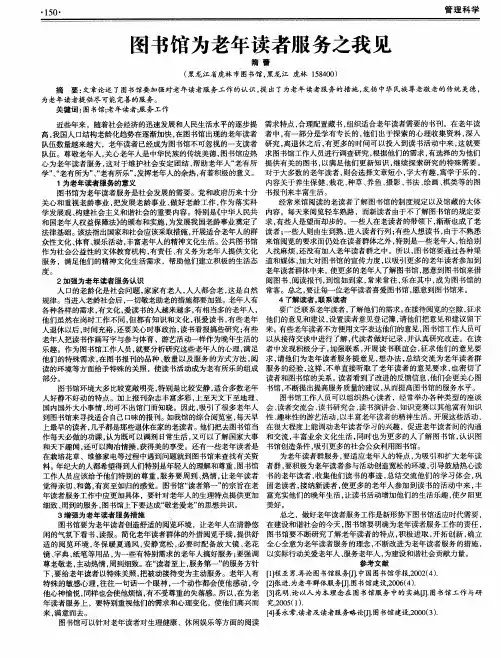 图书馆为老年读者服务之我见