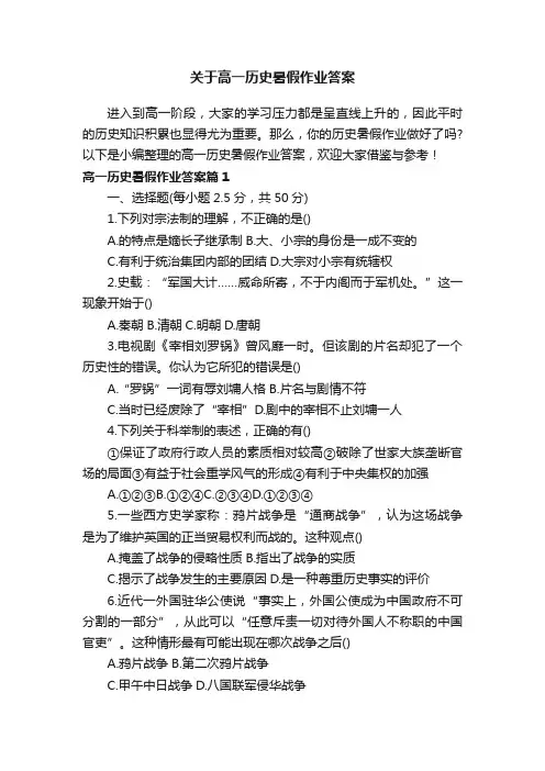 关于高一历史暑假作业答案