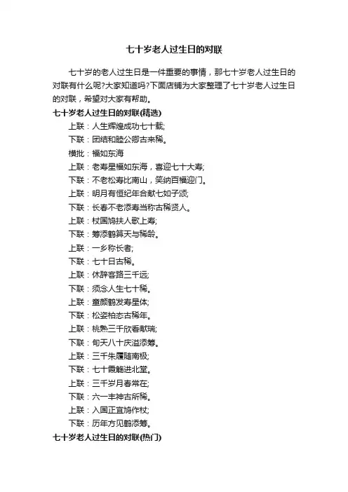 七十岁老人过生日的对联