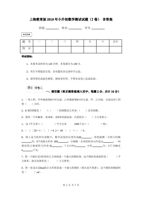 上海教育版2019年小升初数学测试试题(I卷) 含答案