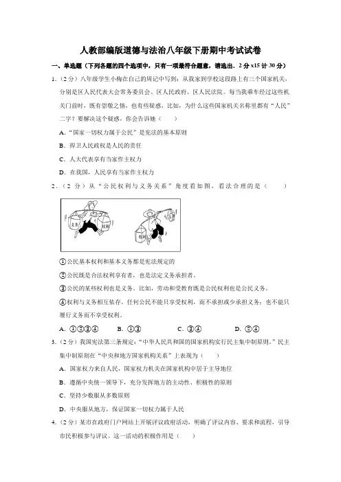 人教部编版道德与法治八年级(下)期中政治试卷及答案