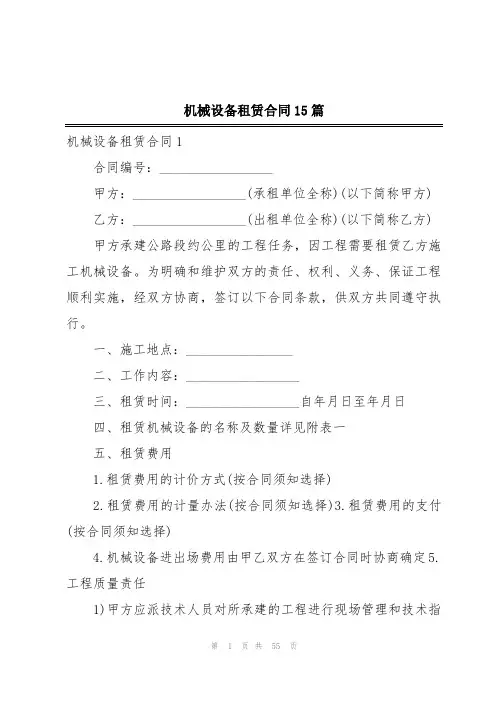 机械设备租赁合同15篇