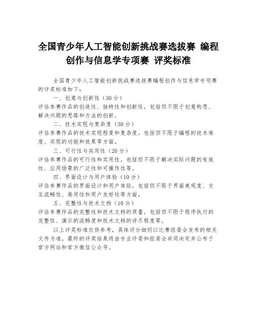 全国青少年人工智能创新挑战赛选拔赛 编程创作与信息学专项赛 评奖标准