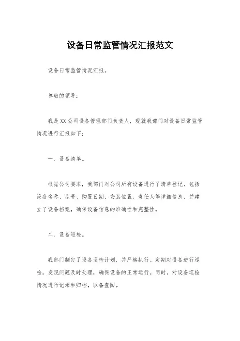 设备日常监管情况汇报范文