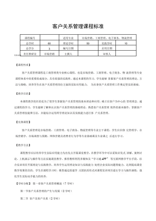 客户关系管理  课程标准