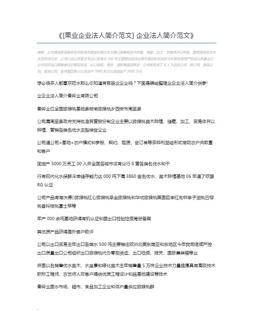 [果业企业法人简介范文] 企业法人简介范文