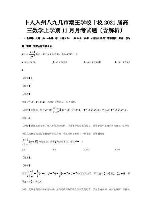 高三数学上学期11月月考试题含解析试题