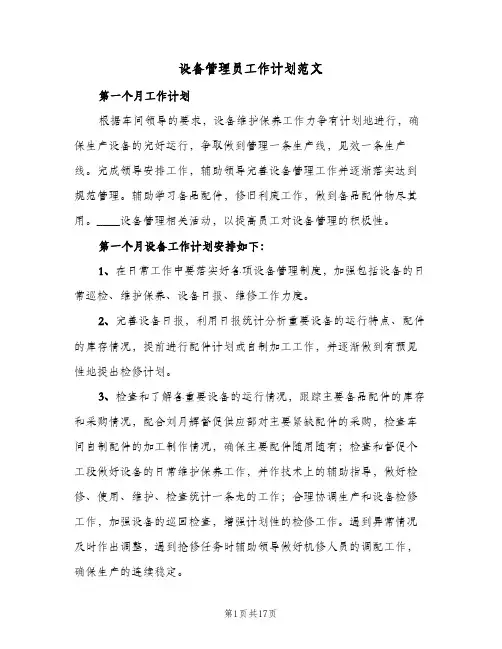 设备管理员工作计划范文(8篇)