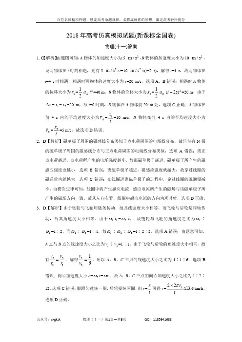 2018年高考仿真模拟物理试题新课标全国卷(十一)答案