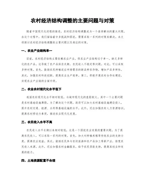 农村经济结构调整的主要问题与对策