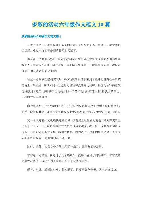多彩的活动六年级作文范文10篇