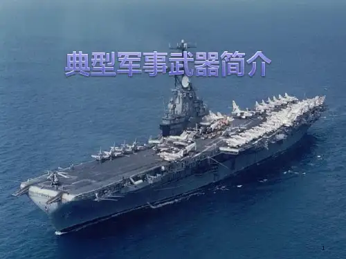 典型军事武器简介 PPT课件