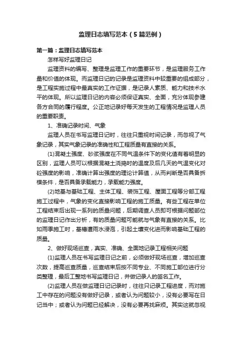 监理日志填写范本（5篇范例）
