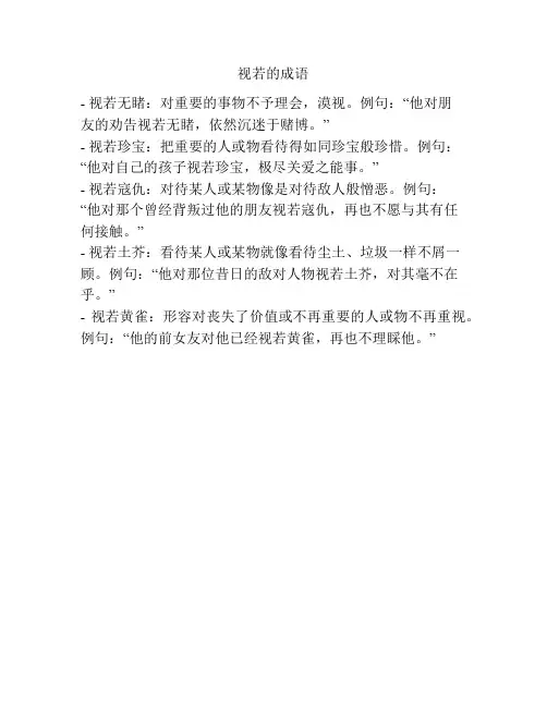 视若的成语