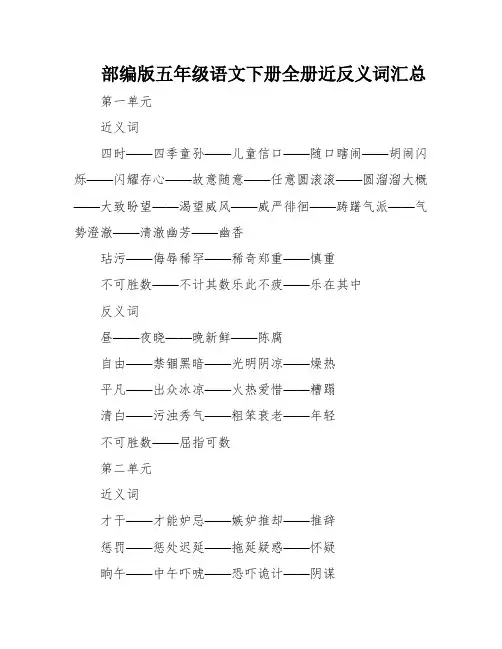 部编版五年级语文下册全册近反义词汇总