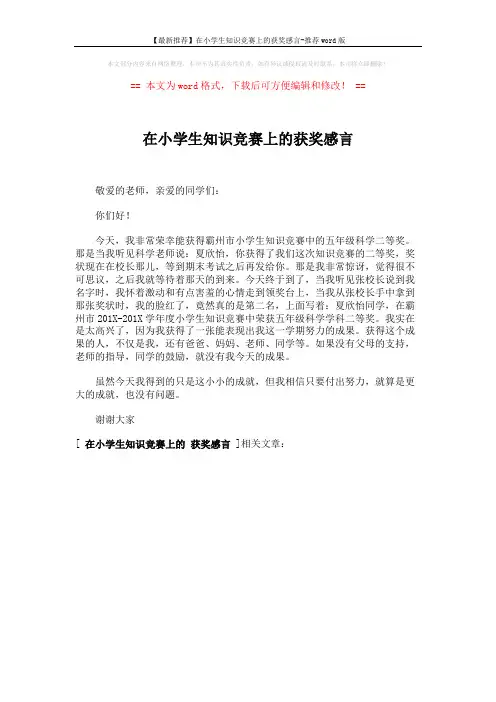 【最新推荐】在小学生知识竞赛上的获奖感言-推荐word版 (1页)