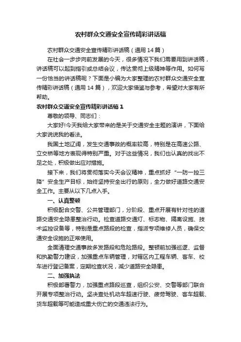 农村群众交通安全宣传精彩讲话稿（通用14篇）