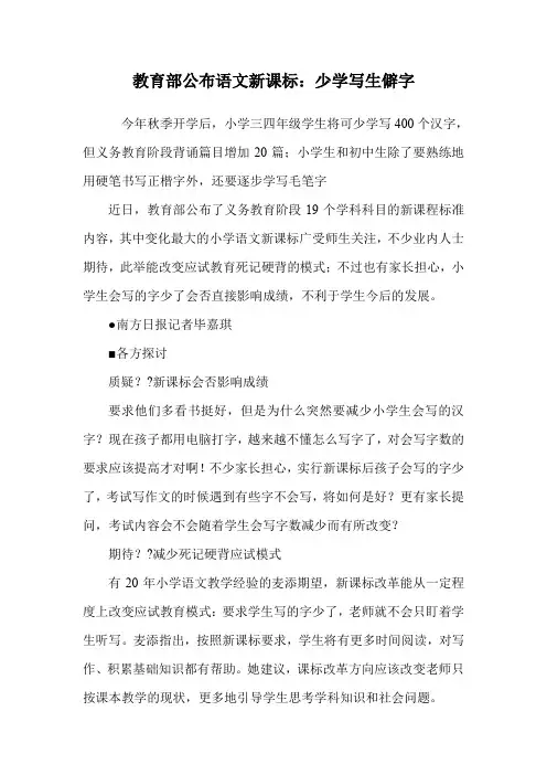 教育部公布语文新课标：少学写生僻字.doc
