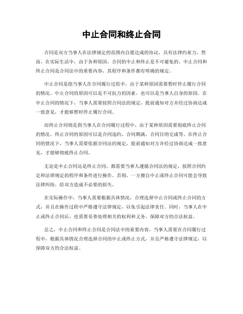 中止合同和终止合同