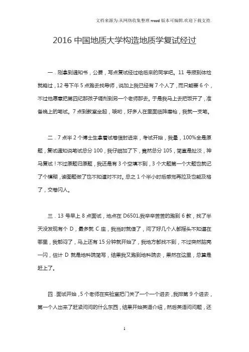 2016中国地质大学构造地质学复试经过