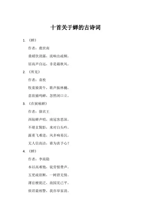 十首关于蝉的古诗词