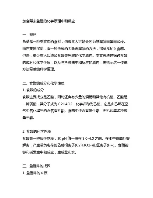 加食醋去鱼腥的化学原理中和反应