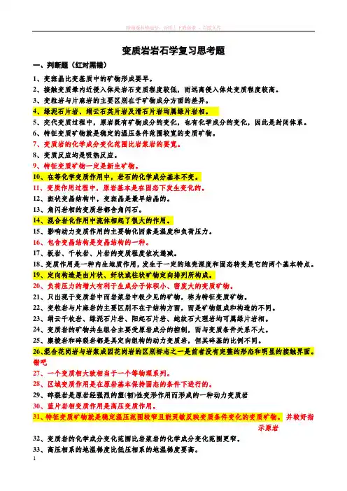 变质岩岩石学复习题