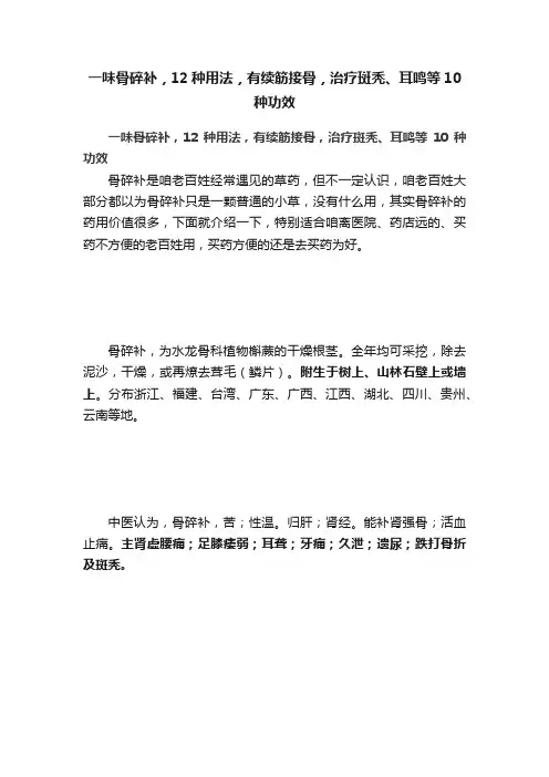 一味骨碎补，12种用法，有续筋接骨，治疗斑秃、耳鸣等10种功效