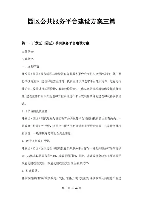 园区公共服务平台建设方案三篇