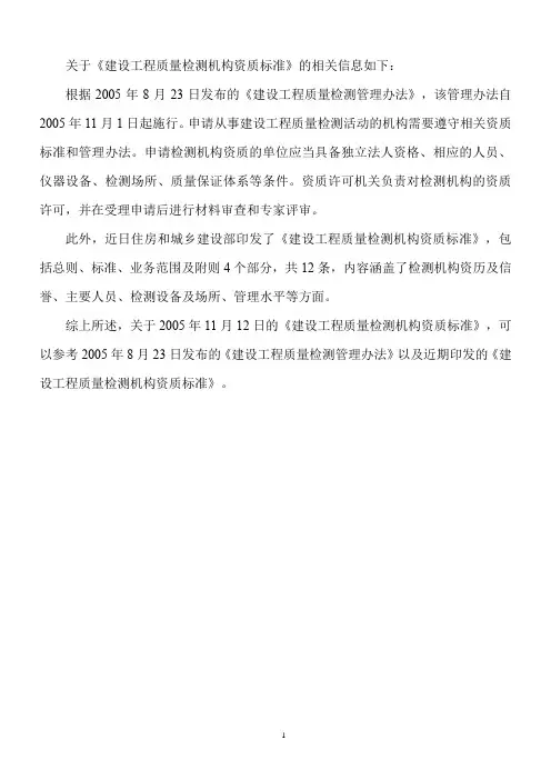 建设工程质量检测机构资质标准 2005年11月12日