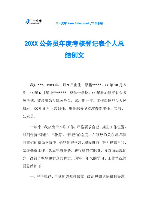 20XX公务员年度考核登记表个人总结例文