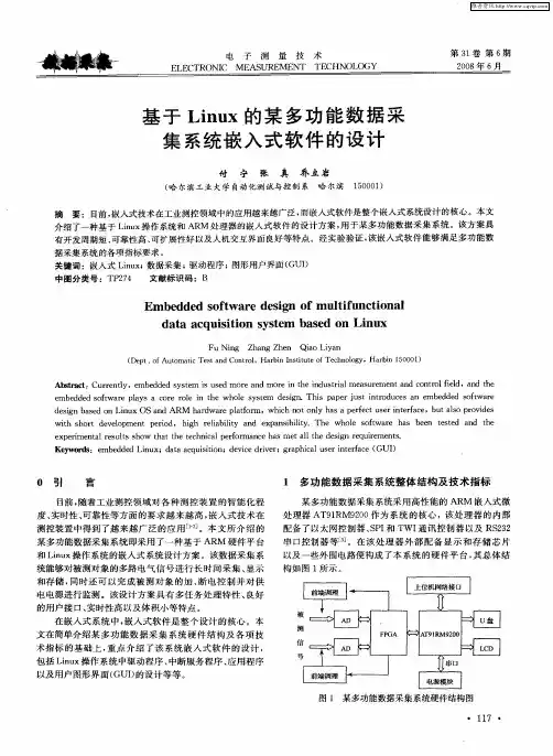 基于Linux的某多功能数据采集系统嵌入式软件的设计