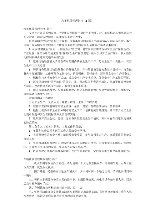 汽车租赁管理制度(3篇)
