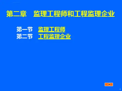 监理概论第二章监理工程师与工程监理企业附习题ppt课件