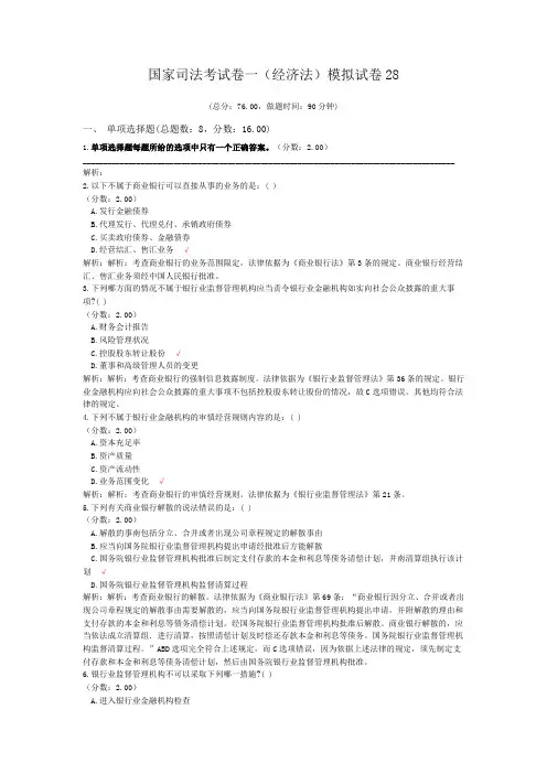 法律职业资格国家司法考试卷一(经济法)模拟试卷28