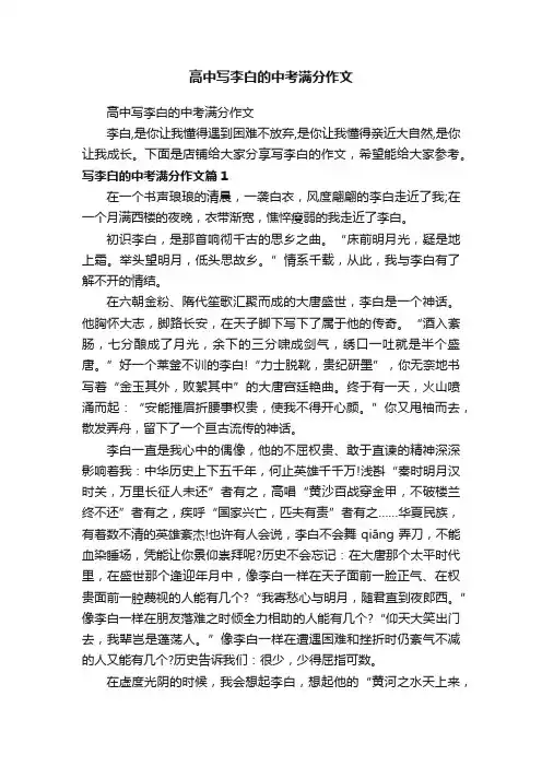 高中写李白的中考满分作文