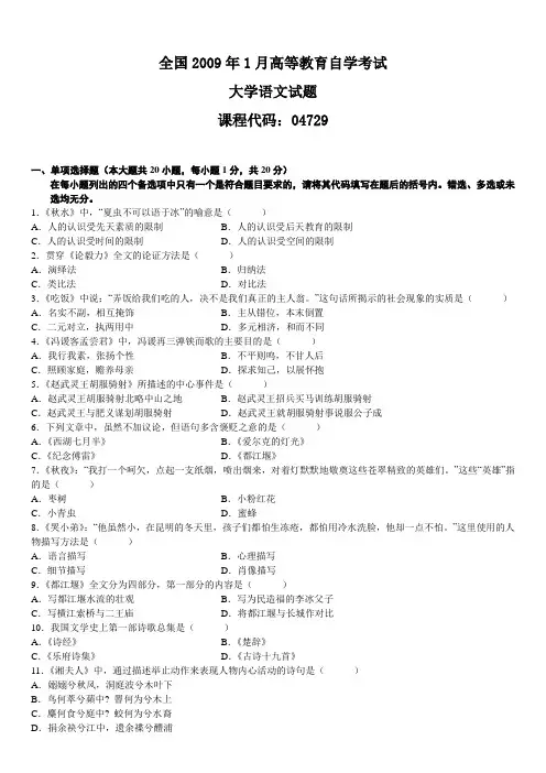 2009年1月全国高等教育自考大学语文真题及答案