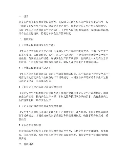 安全生产值班制度依据