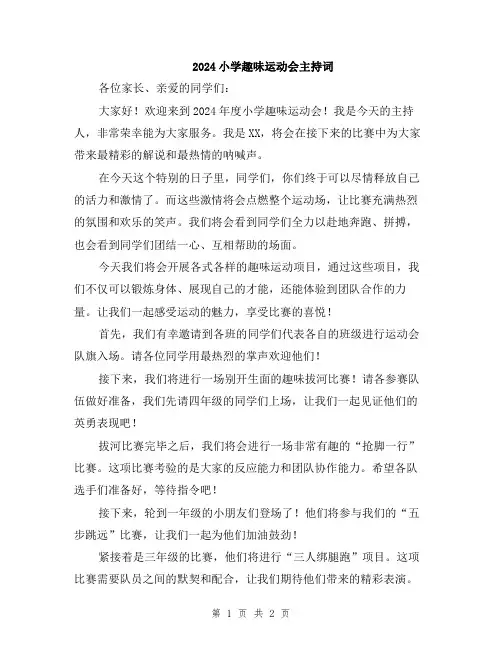 2024小学趣味运动会主持词