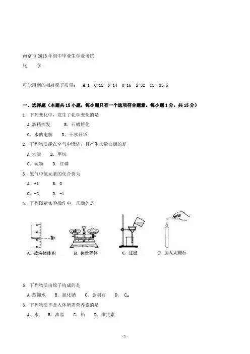 【精校】2013年江苏省南京市初中毕业生学业考试化学(含答案)