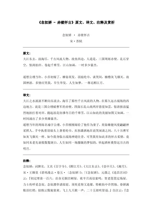 《念奴娇 - 赤壁怀古》原文、译文、注释及赏析