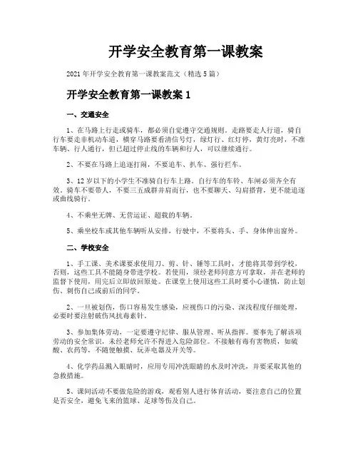 开学安全教育第一课教案