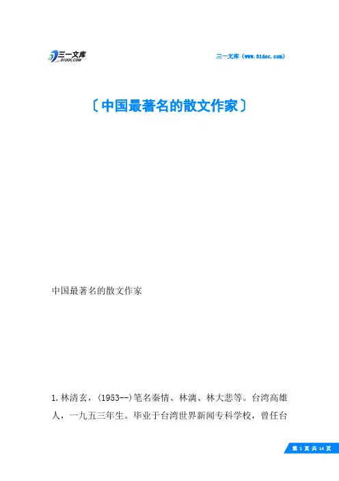 中国最著名的散文作家