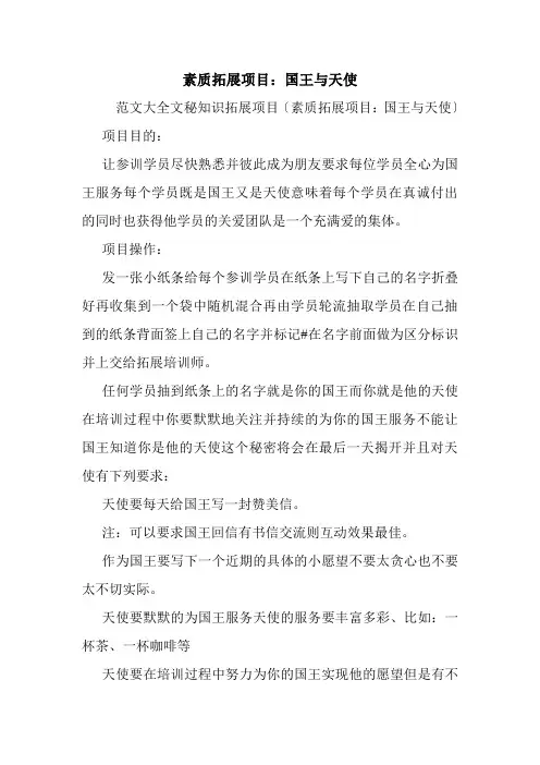 素质拓展项目：国王与天使.doc