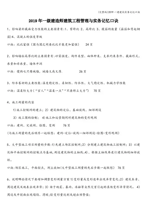 (完整版)2019一建建筑实务记忆口诀