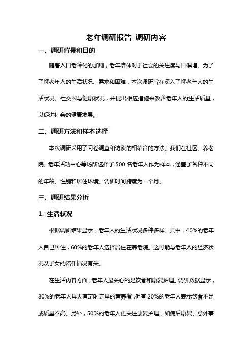 老年调研报告 调研内容